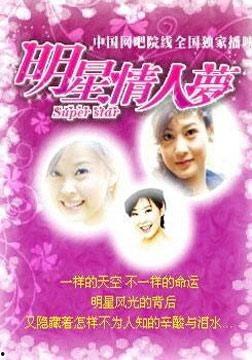 明星情人梦,揭秘明星与粉丝的浪漫邂逅